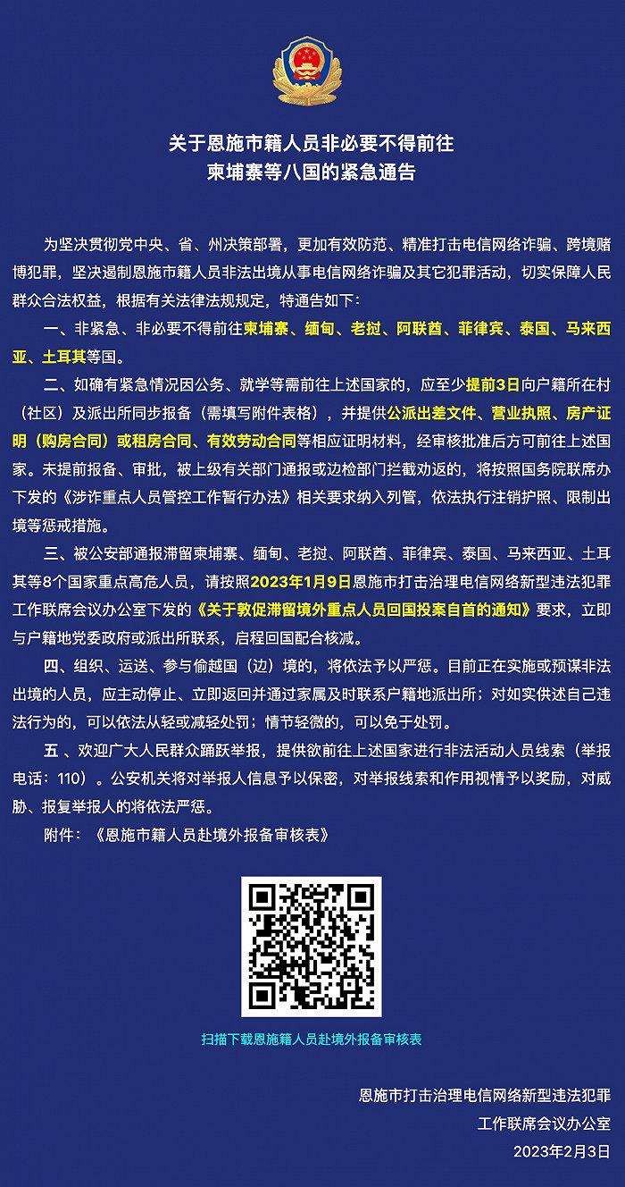 湖北恩施：恩施市籍人員非必要不得前往柬埔寨等八國