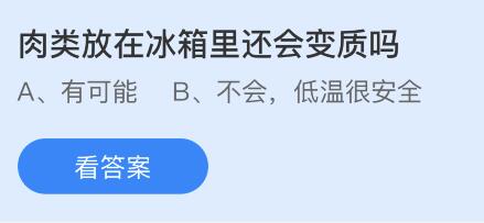 蚂蚁庄园2.8今日答案最新：肉类放在冰箱里还会变质坏掉吗？