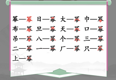 漢字找茬王冪字16個(gè)常見字怎么過