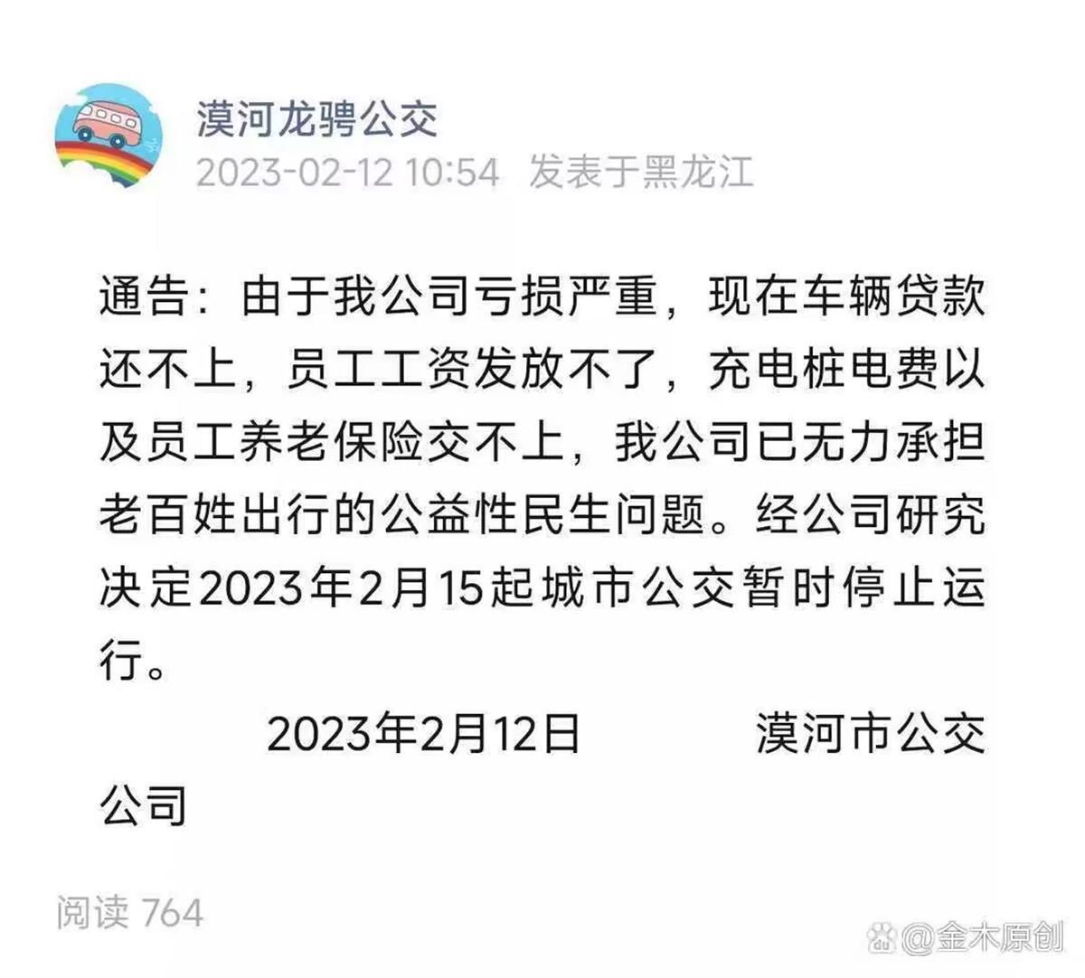 漠河公交發(fā)通告稱“經(jīng)營虧損將停運”，官方：已取消，正常營運