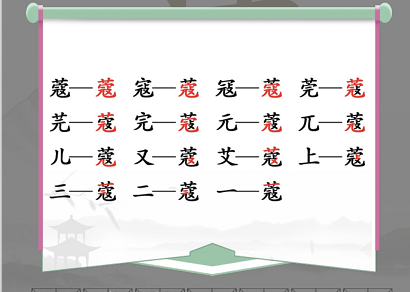 “蔻”字找出14個常見字答案 找出的字怎么寫