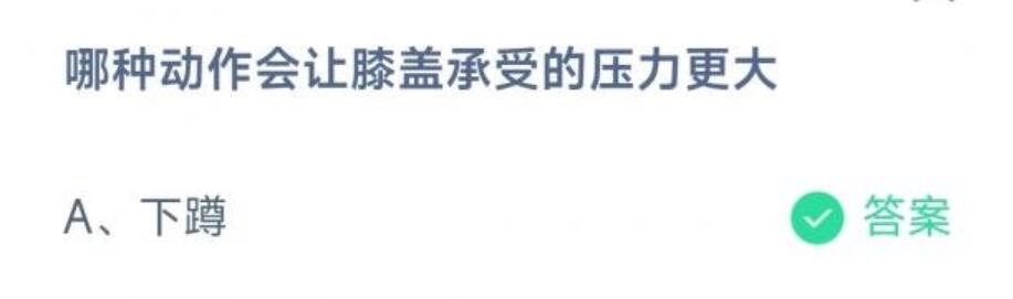 哪种动作会让膝盖承受的压力更大 哪种动作会让膝盖承受的压力更大呢