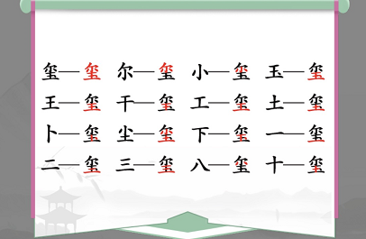 汉字找茬王喷字找出16个常见字怎么过