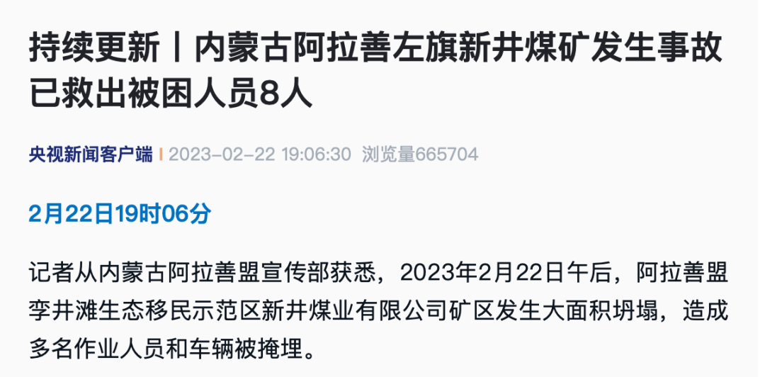 突發(fā)！“初估坍塌長(zhǎng)度約400米”，已有2人遇難，53人失聯(lián)！涉事公司失信總額超7億元！職工：煤礦一直處于生產(chǎn)狀態(tài)，春節(jié)未停工