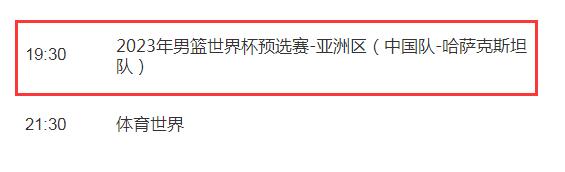 中国男篮vs哈萨克斯坦cctv5视频直播观看入口 2023男篮世预赛直播频道平台