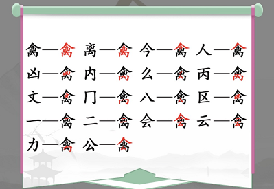 漢字找茬王禽找出17個常見字過關(guān)答案（禽字打一成語四個字）