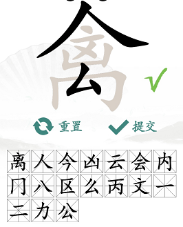 漢字找茬王禽找出17個常見字過關(guān)答案 漢字找茬王找字禽攻略