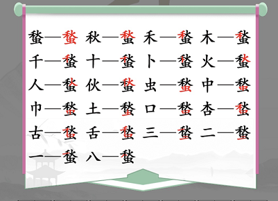 漢字找茬王找字蝵怎么過(guò) 找一找字中字