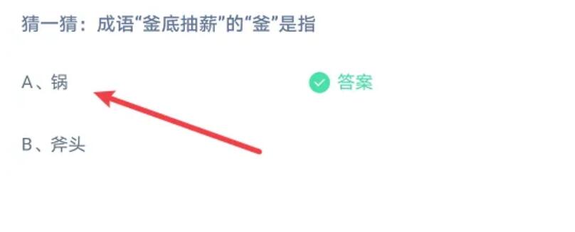 釜底抽薪的釜是指什么意思 釜底抽薪”的“釜”是指