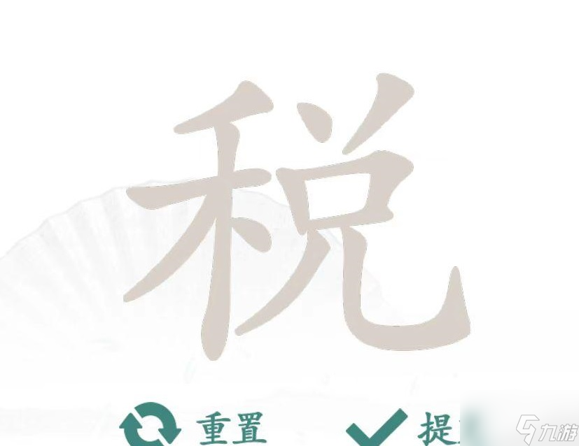 汉字找茬王“税”（汉字找茬闯关）