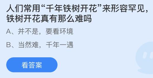 蚂蚁庄园3.7今日答案最新：铁树开花真有那么难吗？