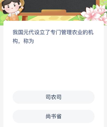 我国元代设立了专门管理农业的机构称为什么？蚂蚁新村3月7日答案最新