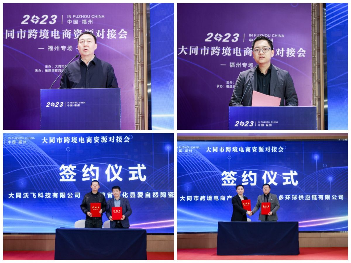 大同市跨境电商资源对接会福州专场圆满落幕