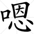 嗯找出16个字是什么（能找出15个字以上）