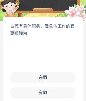 古代有具體職務(wù)、做具體工作的官吏被稱為什么？螞蟻新村3月15日今天答案