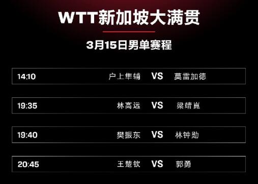 2023年WTT新加坡大滿貫3月15日賽程直播時(shí)間表 今天國(guó)乒比賽對(duì)陣表圖