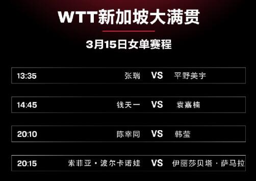 2023年WTT新加坡大滿貫3月15日賽程直播時(shí)間表 今天國(guó)乒比賽對(duì)陣表圖