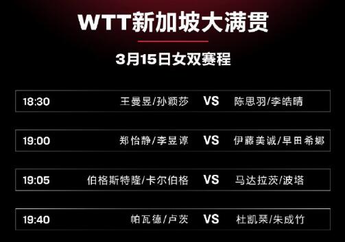 2023年WTT新加坡大滿貫3月15日賽程直播時(shí)間表 今天國(guó)乒比賽對(duì)陣表圖