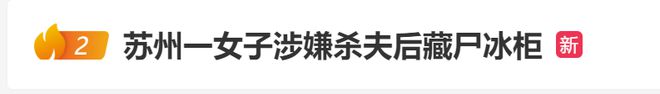 蘇州一女子疑殺夫藏尸，死者家屬：一年前察覺異常，妻子稱他外出躲債 