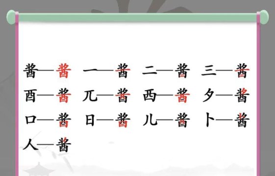 酱找出13个字答案是什么（酱字可以运用什么查字法查字典）