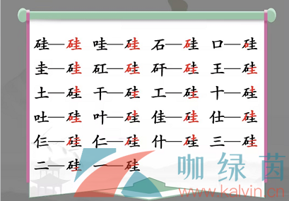 《漢字找茬王》硅找出21個字通關(guān)攻略（硅這個字叫什么）