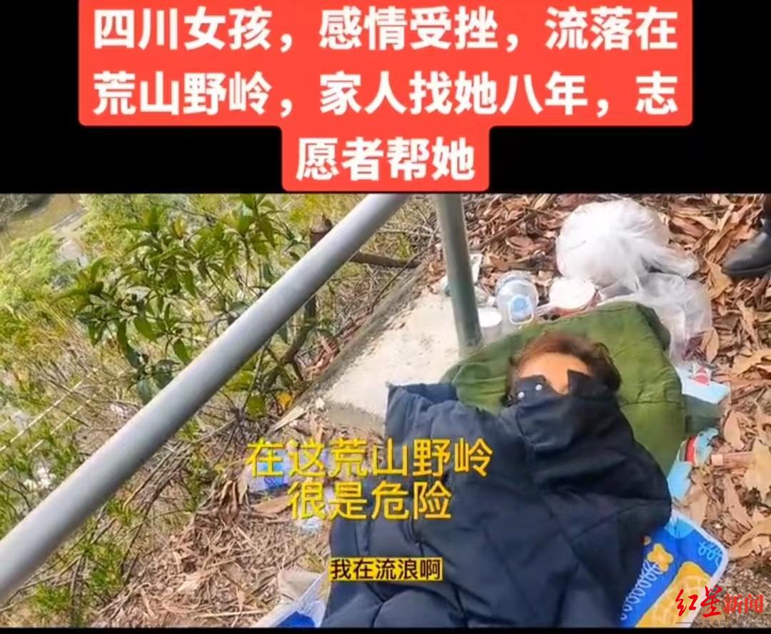 女孩感情受挫流落荒山野嶺家人尋找八年？警方：未流浪八年，已安全接回家