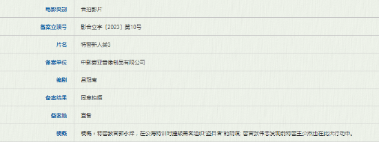 《特警新人类3》立项 特警新人类3什么时候上映