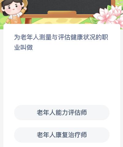 為老年人測量與評估健康狀況的職業(yè)叫做什么？螞蟻新村今天3月28日答案