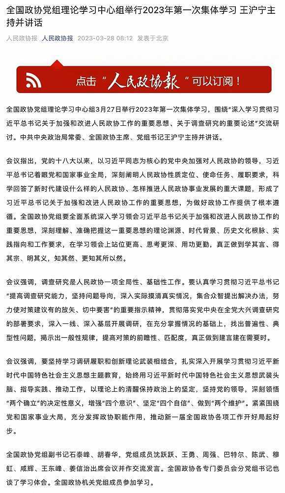 全國政協(xié)黨組理論學(xué)習(xí)中心組舉行2023年第一次集體學(xué)習(xí) 王滬寧主持并講話 