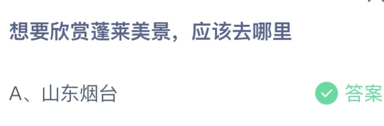 蓬莱景色最好的地方 想要欣赏蓬莱美景应该去哪里