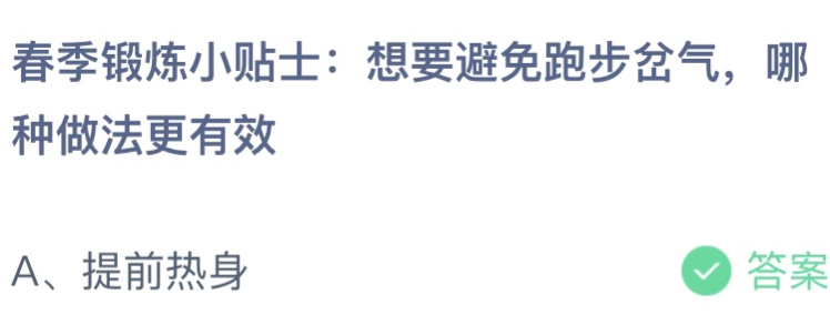 螞蟻莊園今日答案最新：想要避免跑步岔氣 哪種做法更有效？