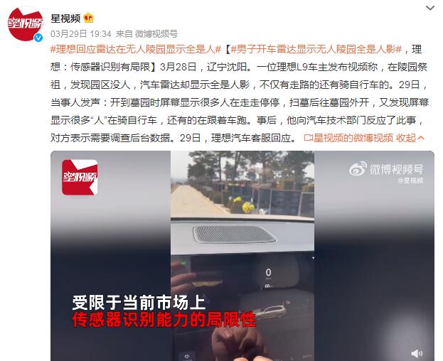 理想回应无人陵园雷达显示全是人影：当前传感器识别有局限性