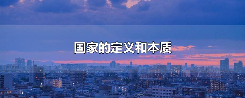 国家的定义和本质 国家的定义和本质属性