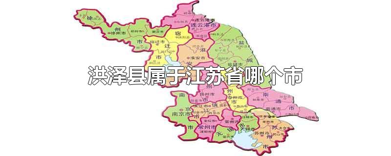 洪泽县属于江苏省哪个市（洪泽湖在哪个省份）