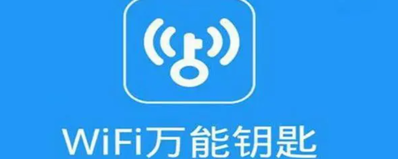 wifi萬能鑰匙下載不了為什么（wifi萬能鑰匙下載不了為什么安裝失?。?></p>
      <p class=