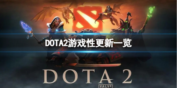 DOTA2更新了什么内容-游戏性更新一览 dota2更新改动