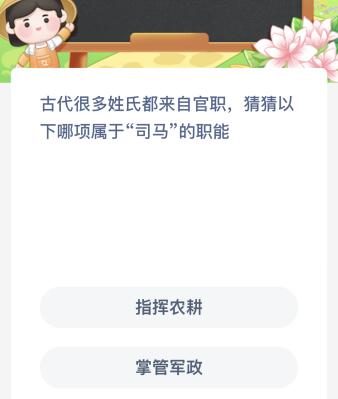 古代很多姓氏都来自官职以下哪项属于“司马”的职能？蚂蚁新村今天3月31日答案