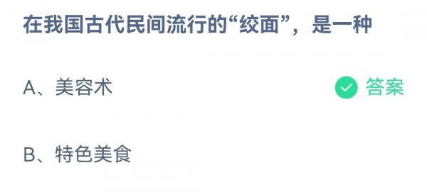 在我国古代民间流行的绞面是一种美容术吗？蚂蚁小课堂4月3日今日答案最新