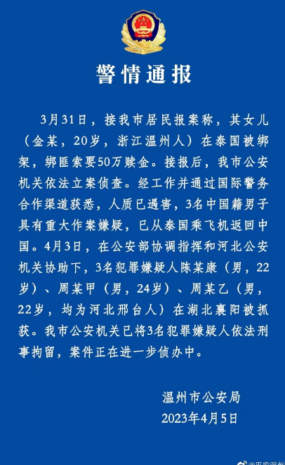 20岁女留学生在泰遇害，温州警方通报（温州20岁姑娘遇害）