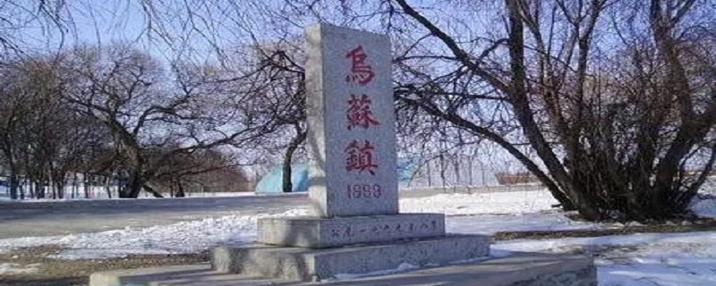 烏蘇鎮(zhèn)在哪個城市 烏蘇鎮(zhèn)在哪個省級行政區(qū)