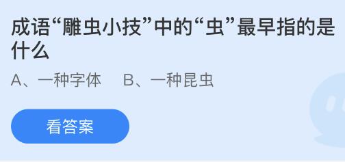 螞蟻莊園今日最新答案4.11：雕蟲(chóng)小技的蟲(chóng)最早指的是什么意思？