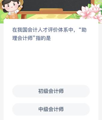 在我國會計人才評價體系中“助理會計師”指的是？螞蟻新村4月12日今天答案