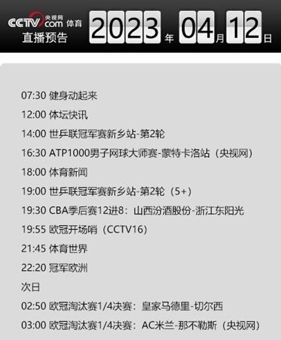 今天央視體育頻道直播節(jié)目單表4月12日 CCTV5、5+賽事直播預告