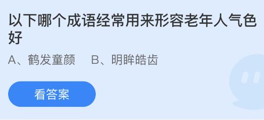 蚂蚁庄园今天最新答案4月13日：哪个成语经常用来形容老年人气色好？