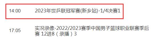 今天WTT新乡乒乓球冠军赛视频直播观看入口 央视体育频道CCTV5现场直播（4月13日）