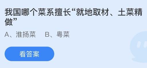 蚂蚁庄园今天最新答案4.14：就地取材土菜精做是我国哪个菜系擅长的？淮扬菜还是粤菜