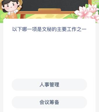 以下哪一项是文秘的主要工作之一 以下哪一项是文秘的主要工作之一英语