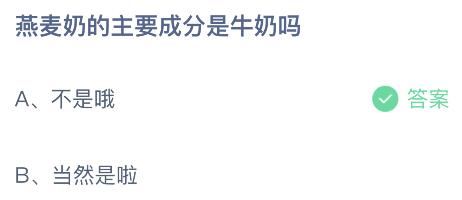 螞蟻莊園今日答案最新4.15：燕麥奶的主要成分牛奶嗎？是什么有哪些？