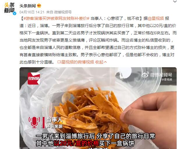 游客淄博買餅被宰網(wǎng)友轉(zhuǎn)賬補差價 山東淄博餅