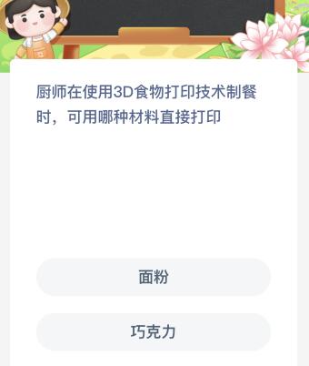 厨师在使用3D食物打印技术制餐时可用哪种材料直接打印？蚂蚁新村今日答案最新4.18